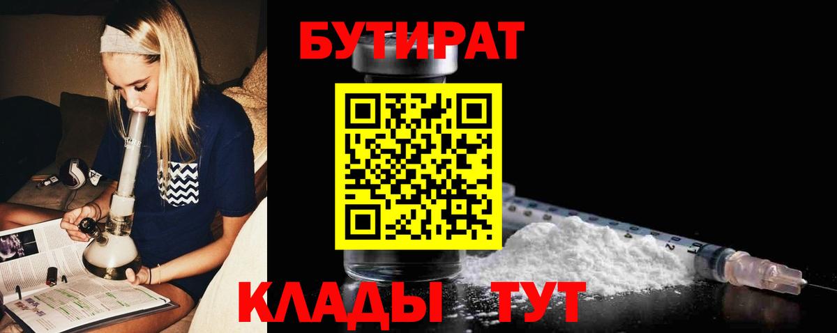 Бутират Butirat Алушта